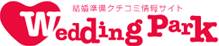 ウェディングパーク