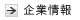 企業情報