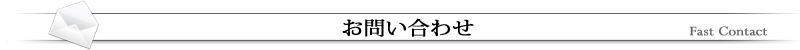お問い合わせ